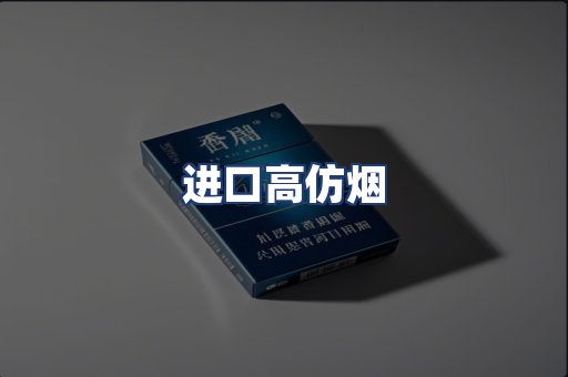 进口高仿烟